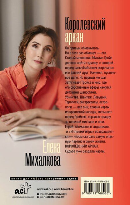 Фотография книги "Елена Ивановна: Королевский аркан"