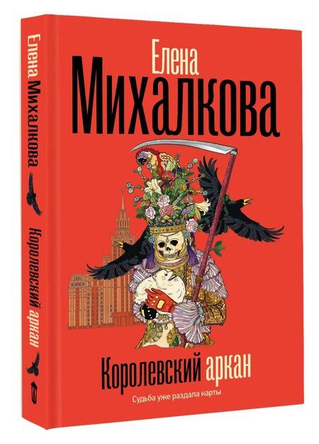 Фотография книги "Елена Ивановна: Королевский аркан"