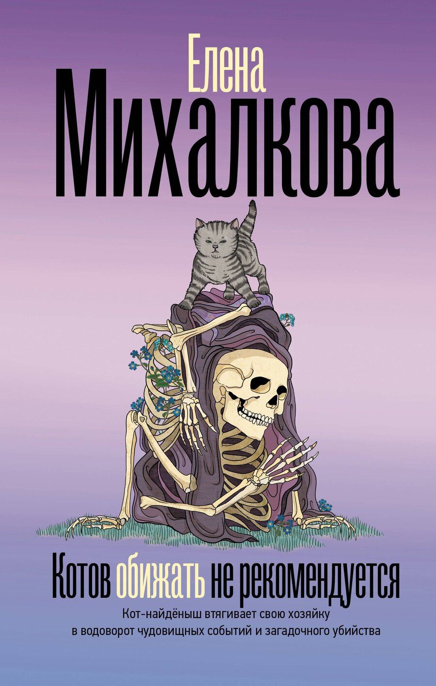 Обложка книги "Елена Ивановна: Котов обижать не рекомендуется"