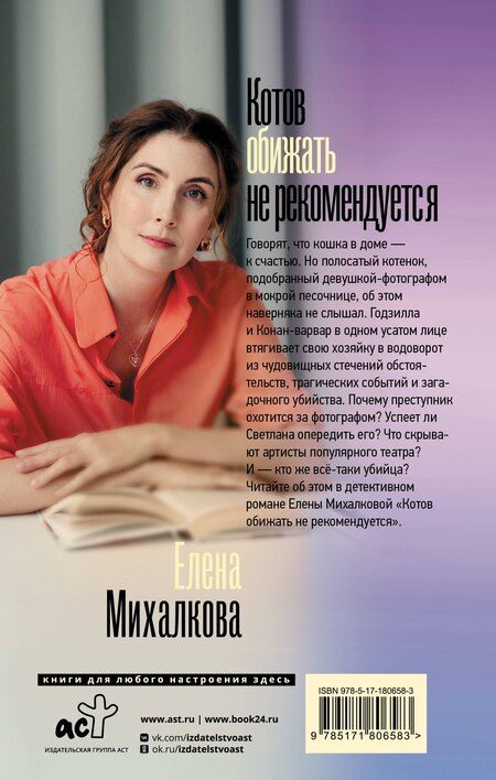 Фотография книги "Елена Ивановна: Котов обижать не рекомендуется"