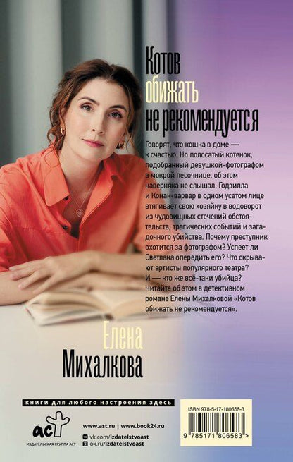 Фотография книги "Елена Ивановна: Котов обижать не рекомендуется"