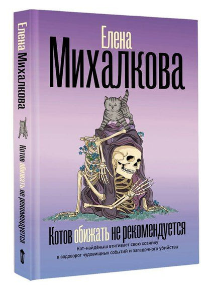 Фотография книги "Елена Ивановна: Котов обижать не рекомендуется"
