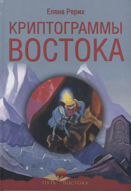 Обложка книги "Елена Ивановна: Криптограммы Востока"