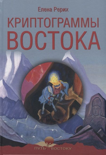 Фотография книги "Елена Ивановна: Криптограммы Востока"
