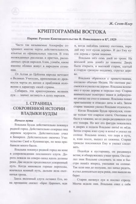 Фотография книги "Елена Ивановна: Криптограммы Востока"