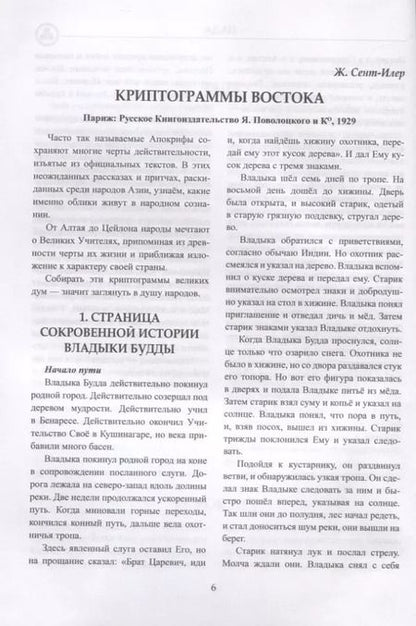 Фотография книги "Елена Ивановна: Криптограммы Востока"