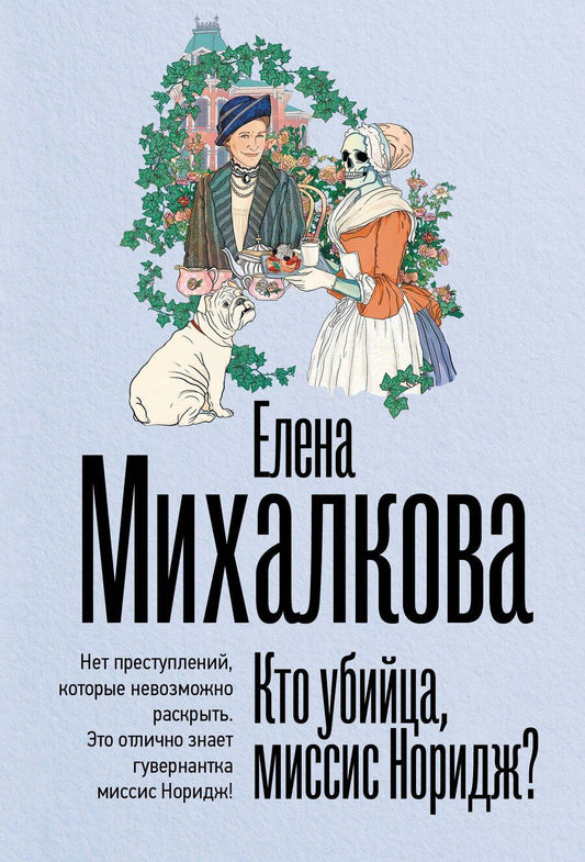 Обложка книги "Елена Ивановна: Кто убийца, миссис Норидж?"