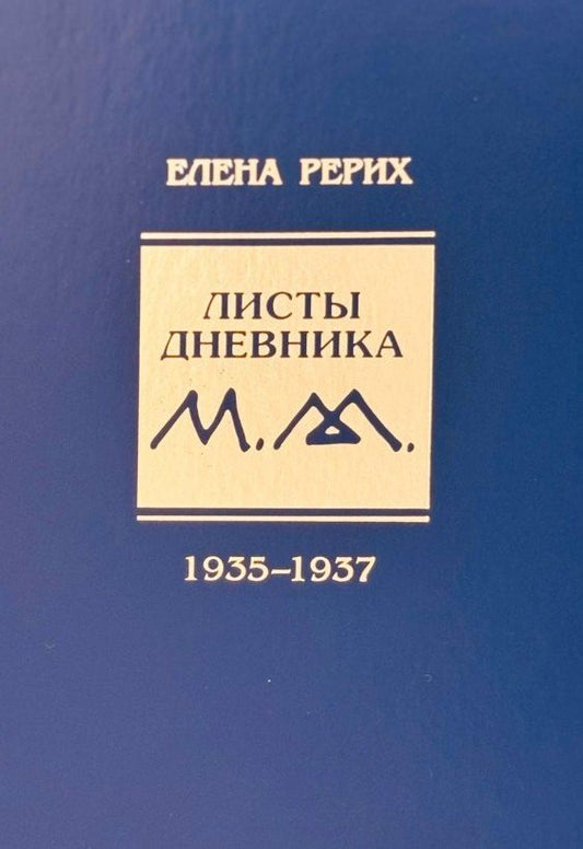 Обложка книги "Елена Ивановна: Листы дневника Е.И. Рерих 1935-1937"