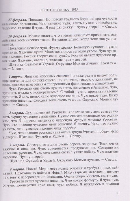 Фотография книги "Елена Ивановна: Листы дневника Е.И. Рерих 1935-1937"
