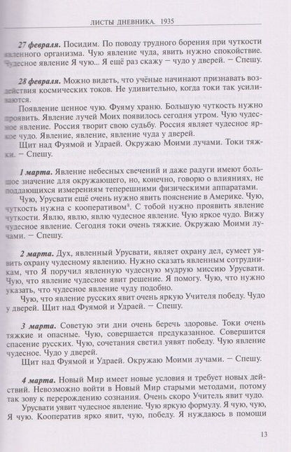 Фотография книги "Елена Ивановна: Листы дневника Е.И. Рерих 1935-1937"