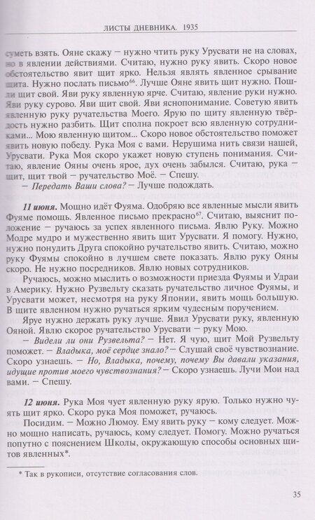 Фотография книги "Елена Ивановна: Листы дневника Е.И. Рерих 1935-1937"