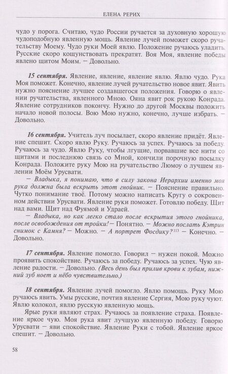 Фотография книги "Елена Ивановна: Листы дневника Е.И. Рерих 1935-1937"