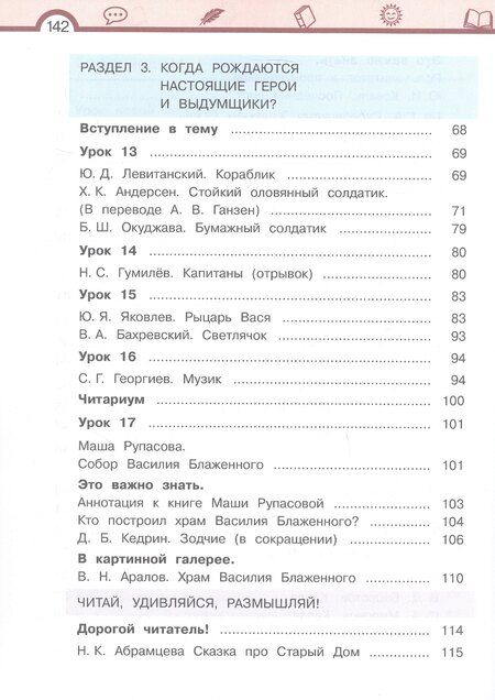 Фотография книги "Елена Ивановна: Литературное чтение. 3 класс. Учебник. В трех частях. Часть 1"