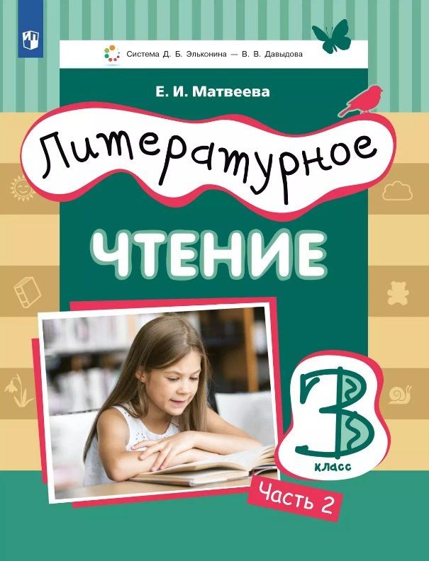 Обложка книги "Елена Ивановна: Литературное чтение. 3 класс. Учебник. В трех частях. Часть 2"