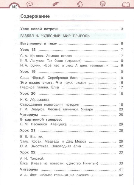 Фотография книги "Елена Ивановна: Литературное чтение. 3 класс. Учебник. В трех частях. Часть 2"