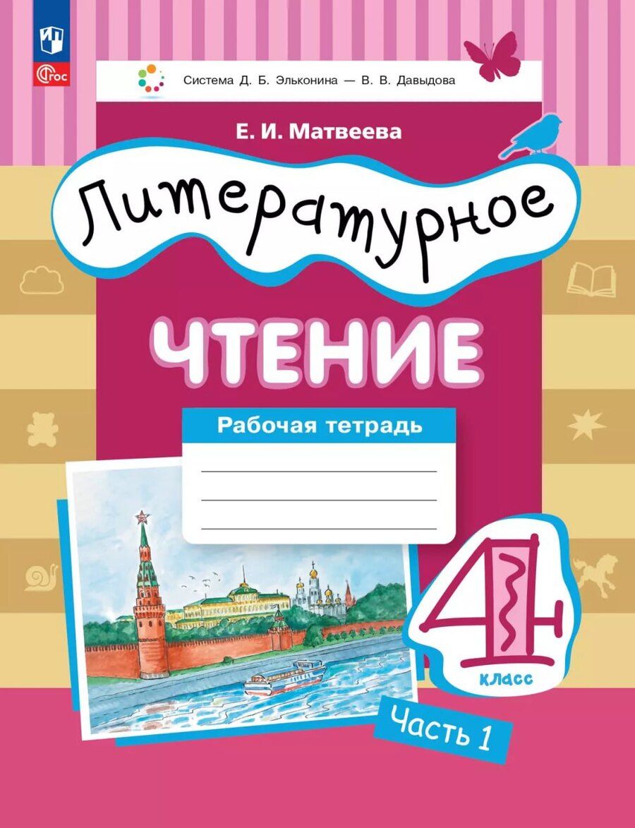 Обложка книги "Елена Ивановна: Литературное чтение. 4 класс. Рабочая тетрадь. В 3-х частях. Часть 1"
