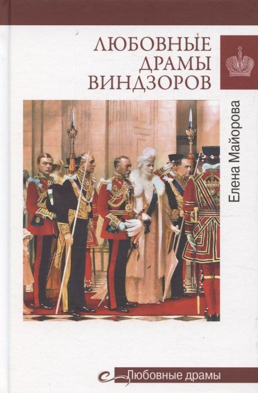 Обложка книги "Елена Ивановна: Любовные драмы Виндзоров"