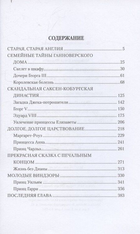 Фотография книги "Елена Ивановна: Любовные драмы Виндзоров"