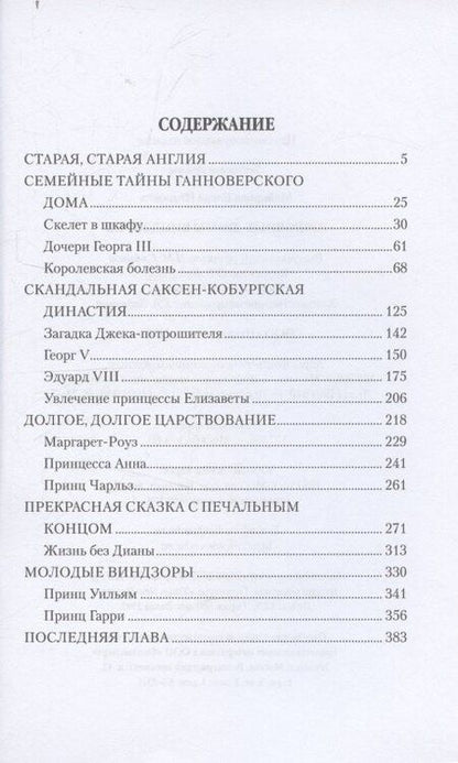 Фотография книги "Елена Ивановна: Любовные драмы Виндзоров"