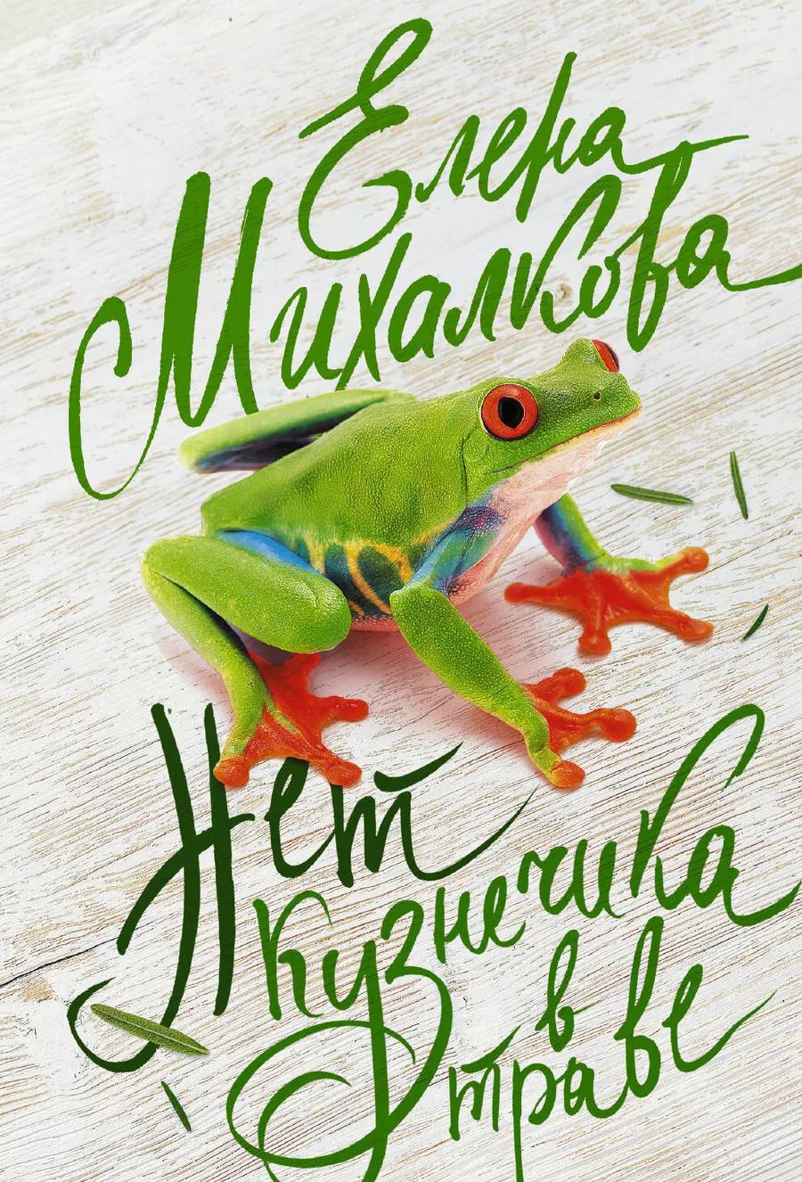 Обложка книги "Елена Ивановна: Нет кузнечика в траве"