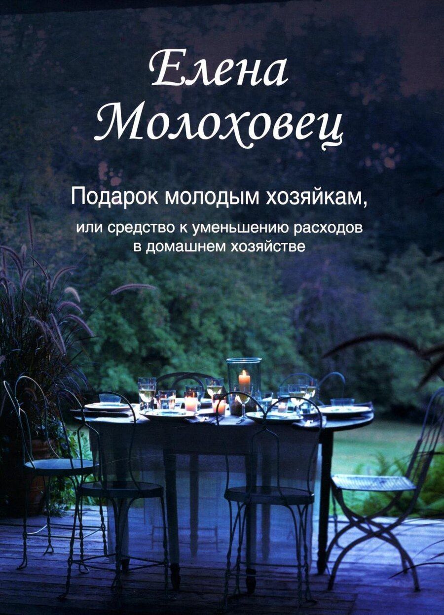 Обложка книги "Елена Ивановна: Подарок молодым хозяйкам, или Средство к уменьшению расходов в домашнем хозяйстве"
