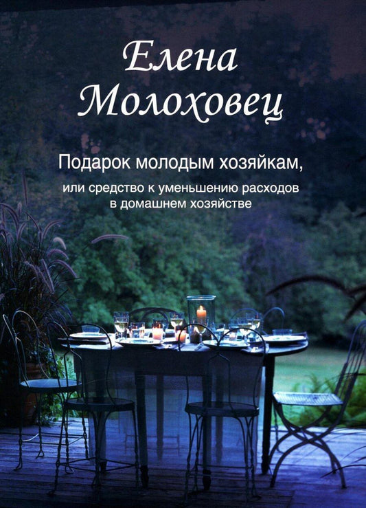 Обложка книги "Елена Ивановна: Подарок молодым хозяйкам, или Средство к уменьшению расходов в домашнем хозяйстве"