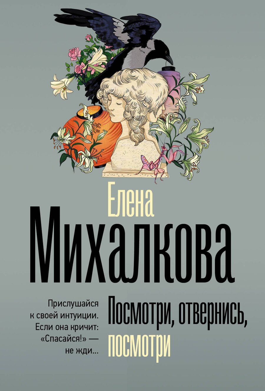 Обложка книги "Елена Ивановна: Посмотри, отвернись, посмотри"