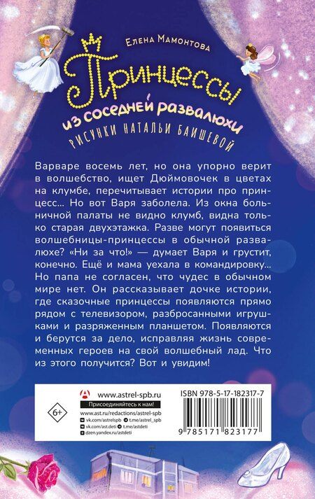 Фотография книги "Елена Ивановна: Принцессы из соседней развалюхи"