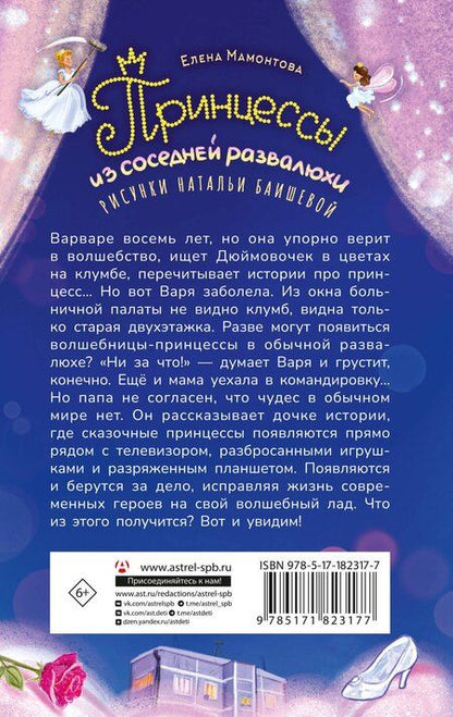 Фотография книги "Елена Ивановна: Принцессы из соседней развалюхи"