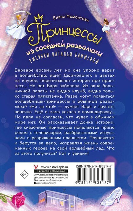 Фотография книги "Елена Ивановна: Принцессы из соседней развалюхи"