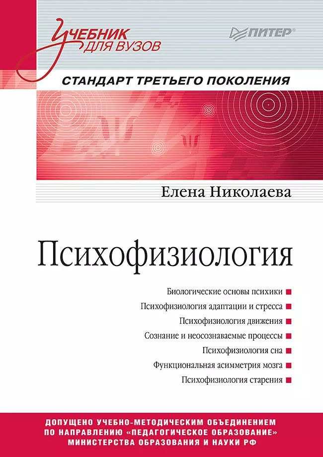 Обложка книги "Елена Ивановна: Психофизиология: Учебник для вузов. Стандарт третьего поколения"