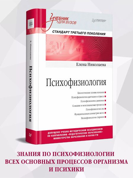 Фотография книги "Елена Ивановна: Психофизиология: Учебник для вузов. Стандарт третьего поколения"