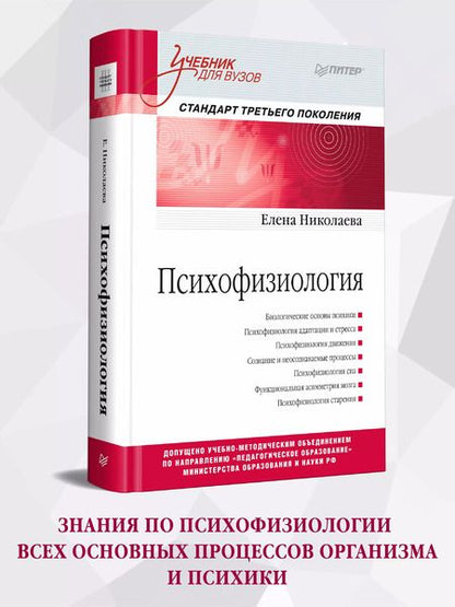 Фотография книги "Елена Ивановна: Психофизиология: Учебник для вузов. Стандарт третьего поколения"