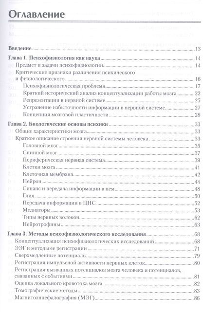 Фотография книги "Елена Ивановна: Психофизиология: Учебник для вузов. Стандарт третьего поколения"