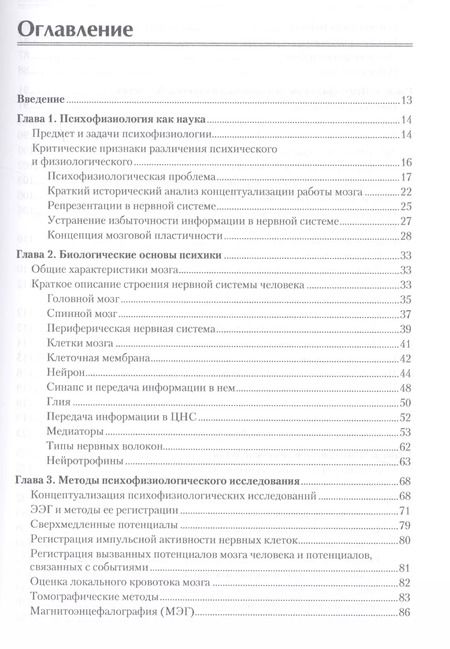 Фотография книги "Елена Ивановна: Психофизиология: Учебник для вузов. Стандарт третьего поколения"
