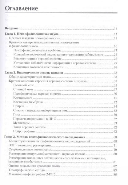 Фотография книги "Елена Ивановна: Психофизиология: Учебник для вузов. Стандарт третьего поколения"