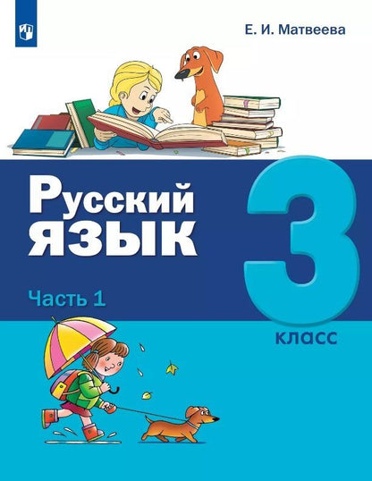 Обложка книги "Елена Ивановна: Русский язык. 3 класс. Учебник. В двух частях. Часть 1"