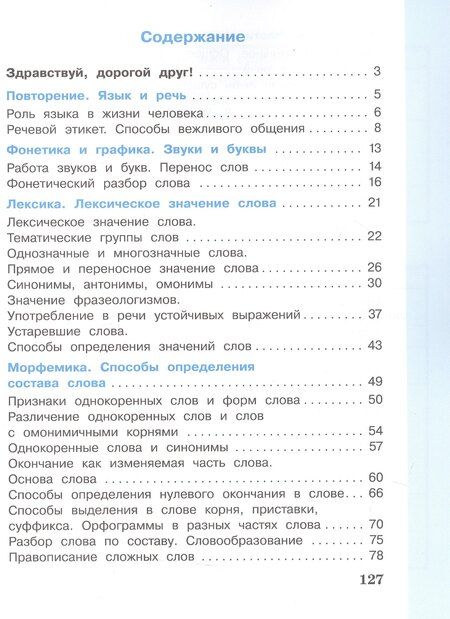 Фотография книги "Елена Ивановна: Русский язык. 3 класс. Учебник. В двух частях. Часть 1"