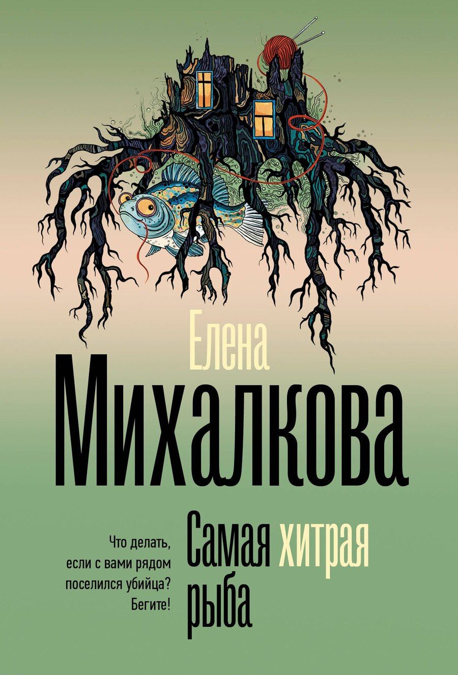 Обложка книги "Елена Ивановна: Самая хитрая рыба"