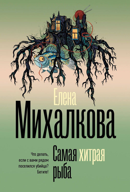 Обложка книги "Елена Ивановна: Самая хитрая рыба"
