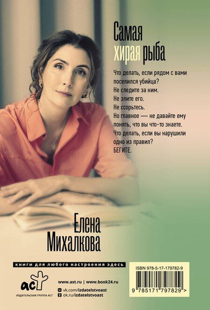 Фотография книги "Елена Ивановна: Самая хитрая рыба"