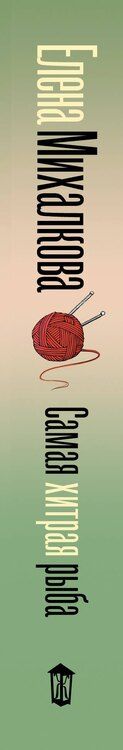 Фотография книги "Елена Ивановна: Самая хитрая рыба"
