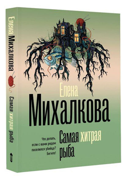 Фотография книги "Елена Ивановна: Самая хитрая рыба"