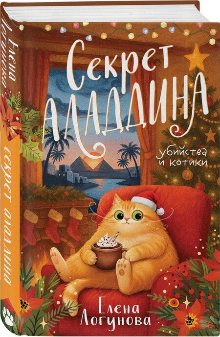 Фотография книги "Елена Ивановна: Секрет Аладдина"