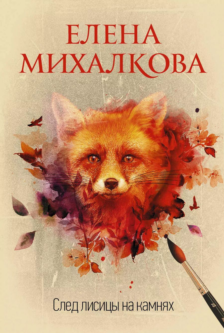 Обложка книги "Елена Ивановна: След лисицы на камнях"