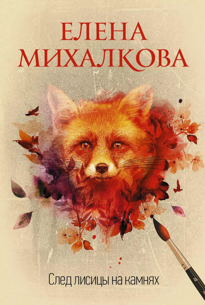 Обложка книги "Елена Ивановна: След лисицы на камнях"