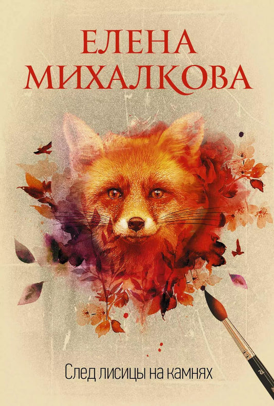 Обложка книги "Елена Ивановна: След лисицы на камнях"
