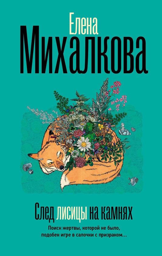 Обложка книги "Елена Ивановна: След лисицы на камнях"