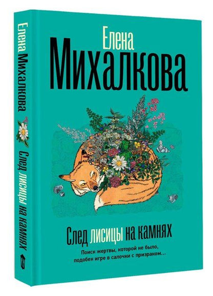 Фотография книги "Елена Ивановна: След лисицы на камнях"