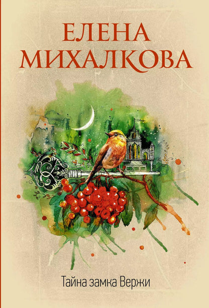 Обложка книги "Елена Ивановна: Тайна замка Вержи"